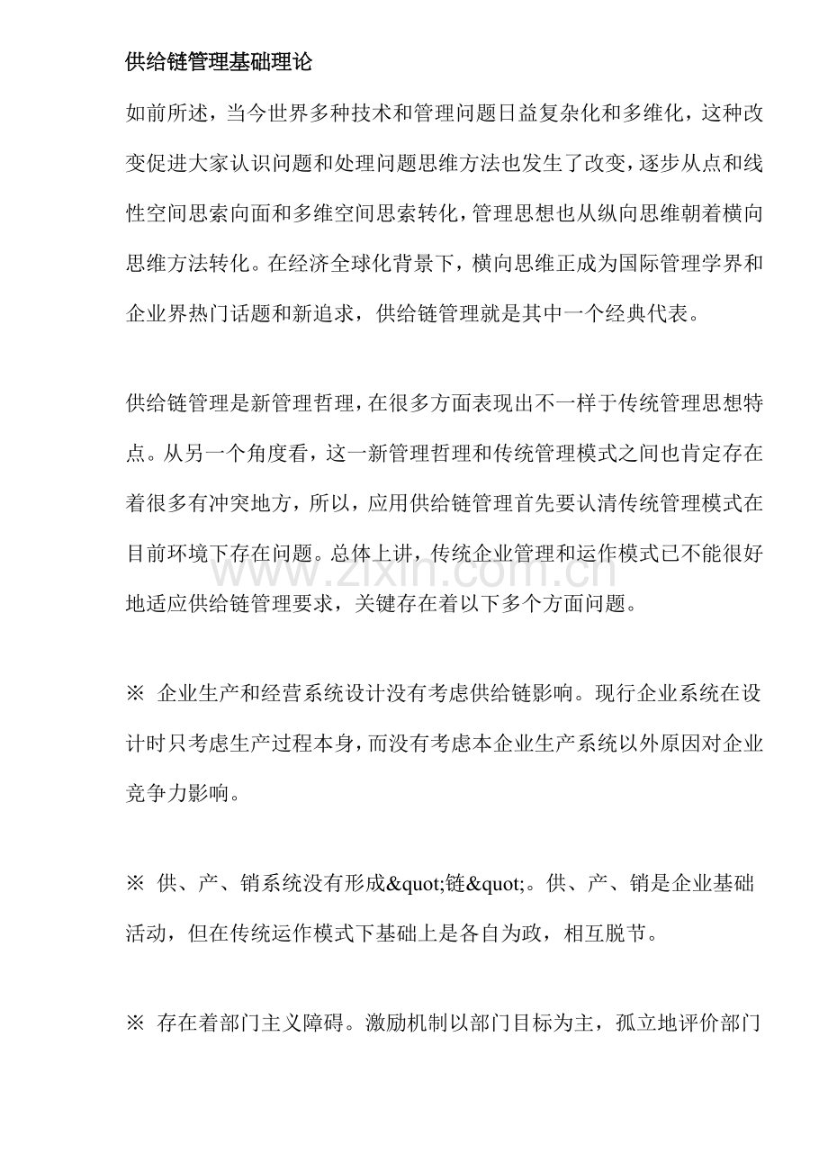 供应链管理基础理论样本.doc_第1页