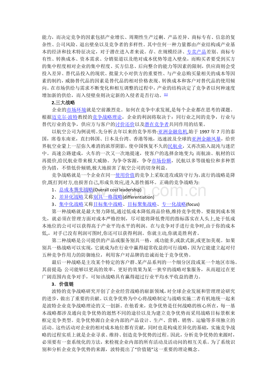 波特竞争战略.docx_第2页