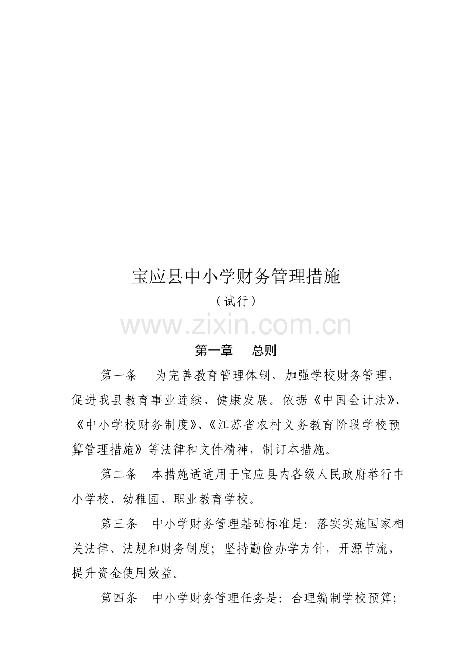 县中小学财务管理制度样本.doc_第1页
