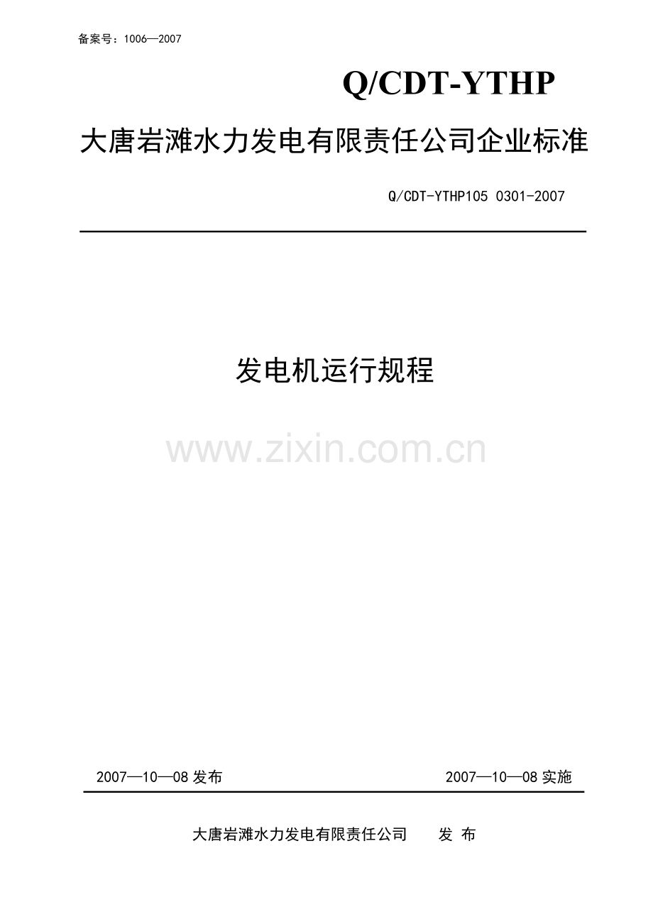 发电机运行规程3.doc_第1页