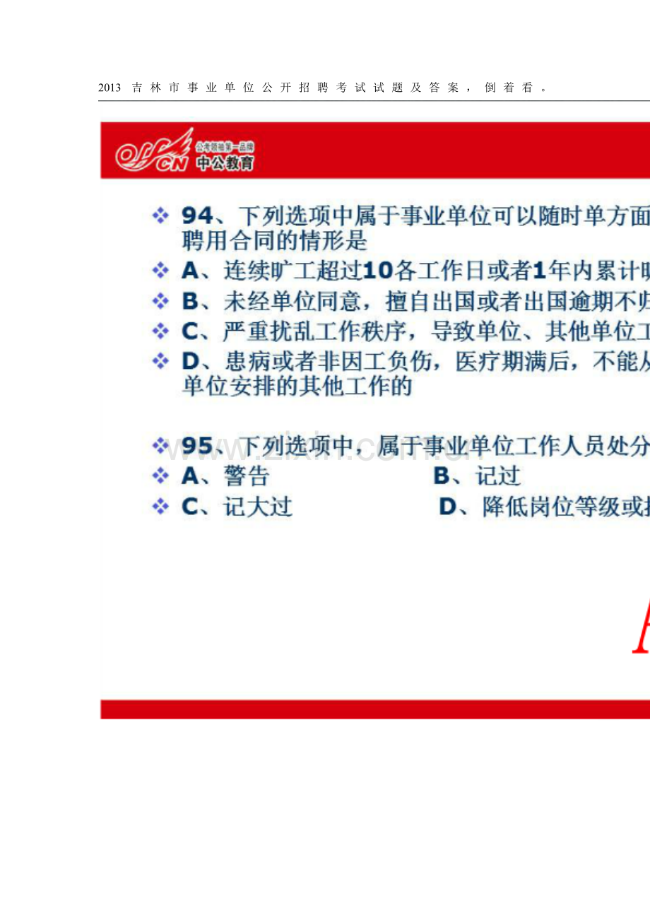 2013吉林市事业单位公开招聘考试通用知识试题及答案.doc_第1页