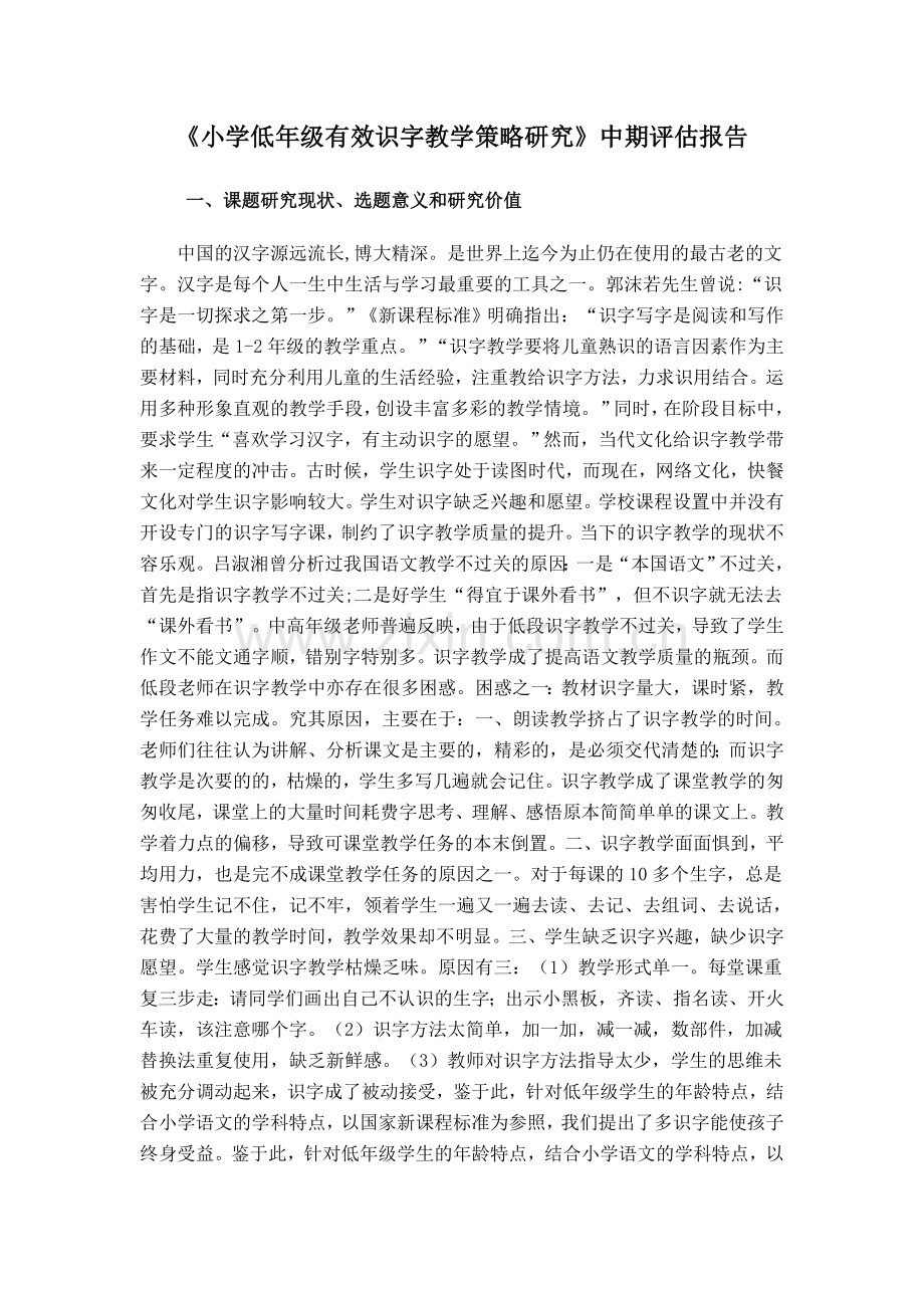 小学低年级有效识字教学策略研究中期评估报告.doc_第1页