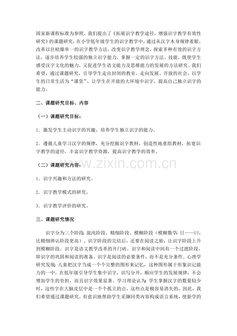小学低年级有效识字教学策略研究中期评估报告.doc_第2页