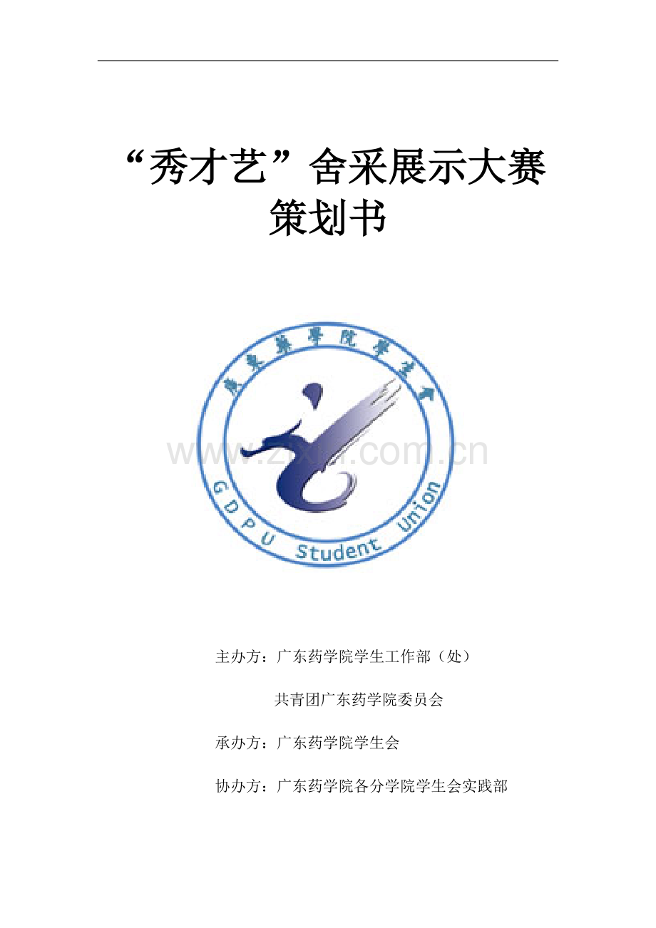 大学社团活动策划书范文1.docx_第1页