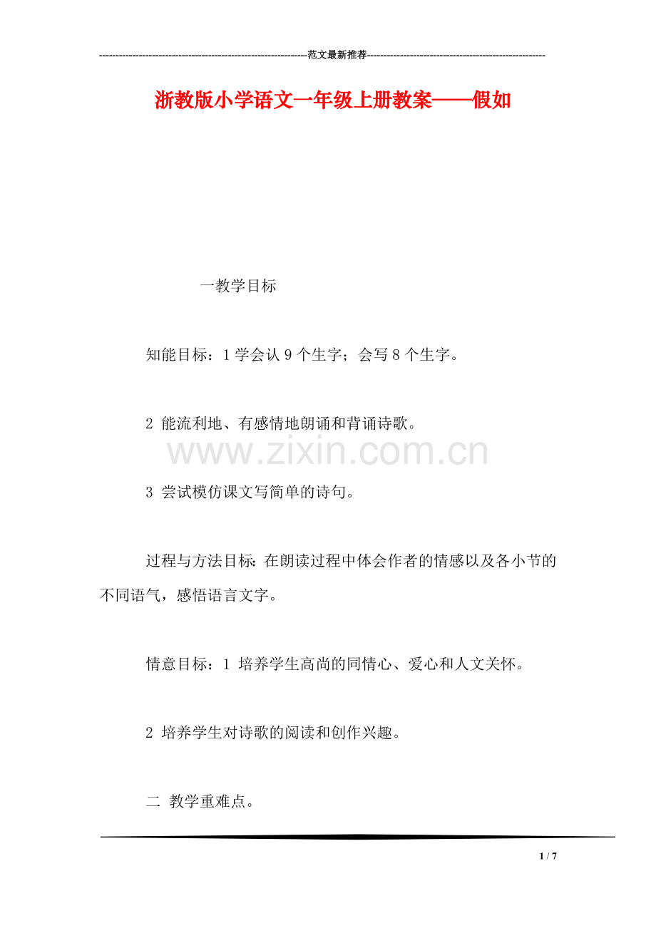 浙教版小学语文一年级上册教案——假如.doc_第1页