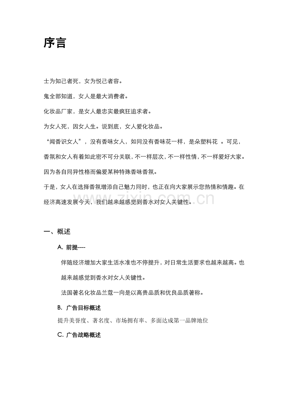 化妆品品牌广告策划案样本.doc_第1页