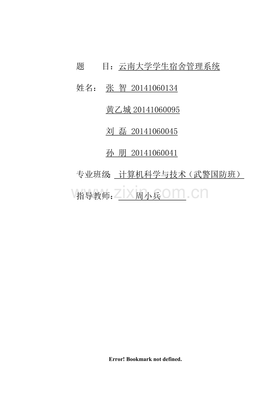 宿舍管理系统论文.docx_第1页
