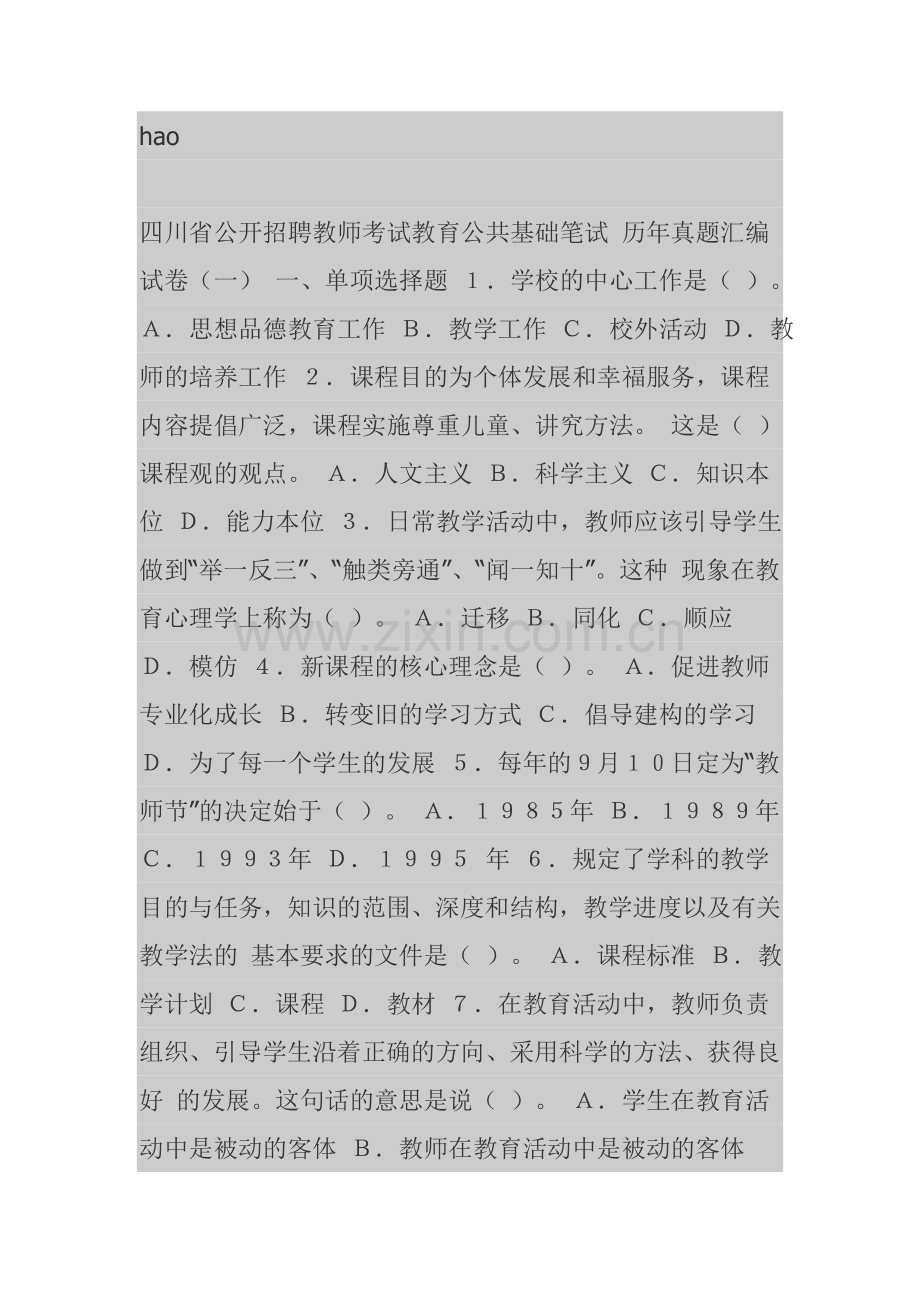 2013四川公开招聘教师考试历年真题全真模拟预测试卷教育公共基础笔试.doc_第1页