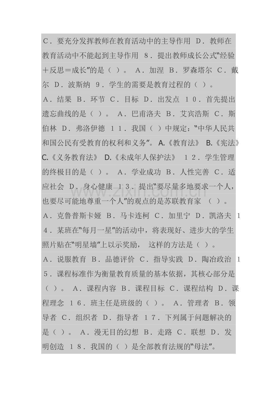 2013四川公开招聘教师考试历年真题全真模拟预测试卷教育公共基础笔试.doc_第2页