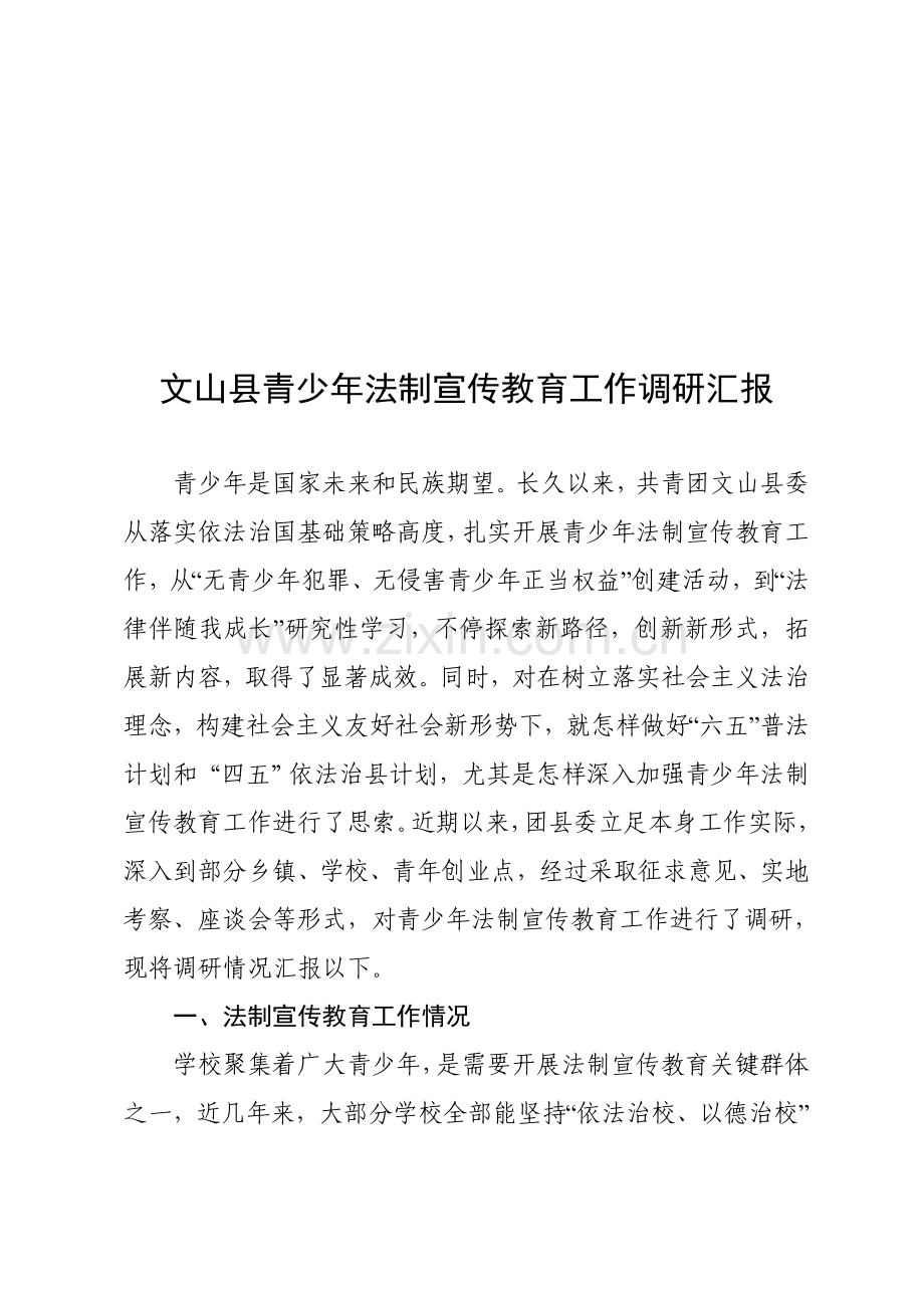 县青少年法制宣传教育工作调研报告样本.doc_第1页
