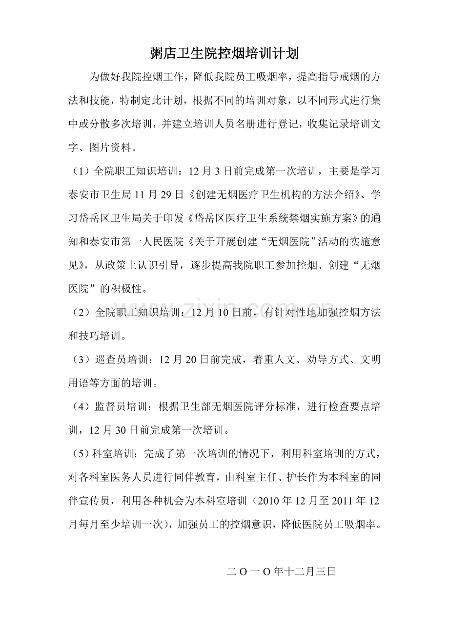 粥店卫生院控烟培训计划.doc_第1页