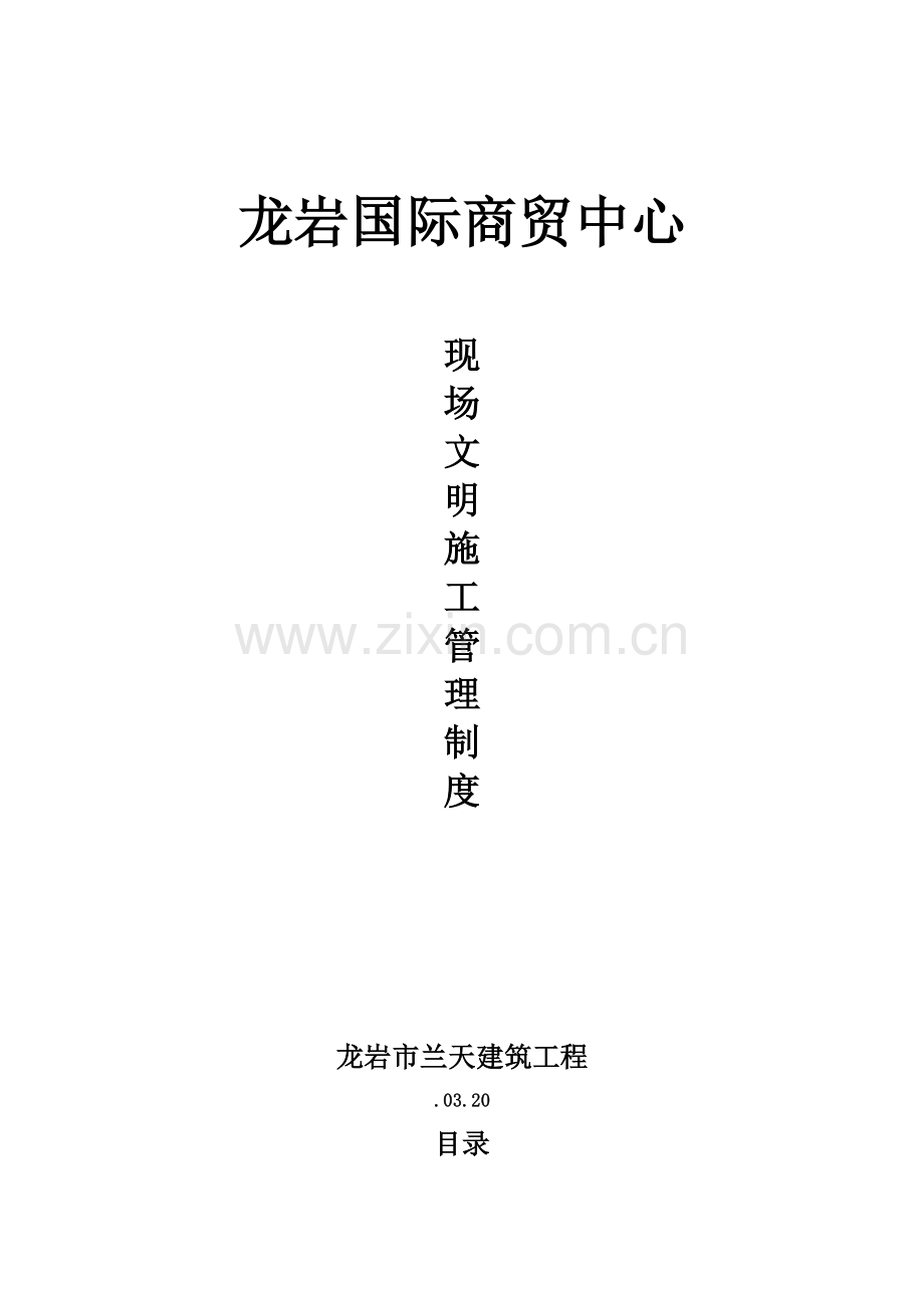 国际商贸中心现场安全施工管理制度样本.doc_第1页