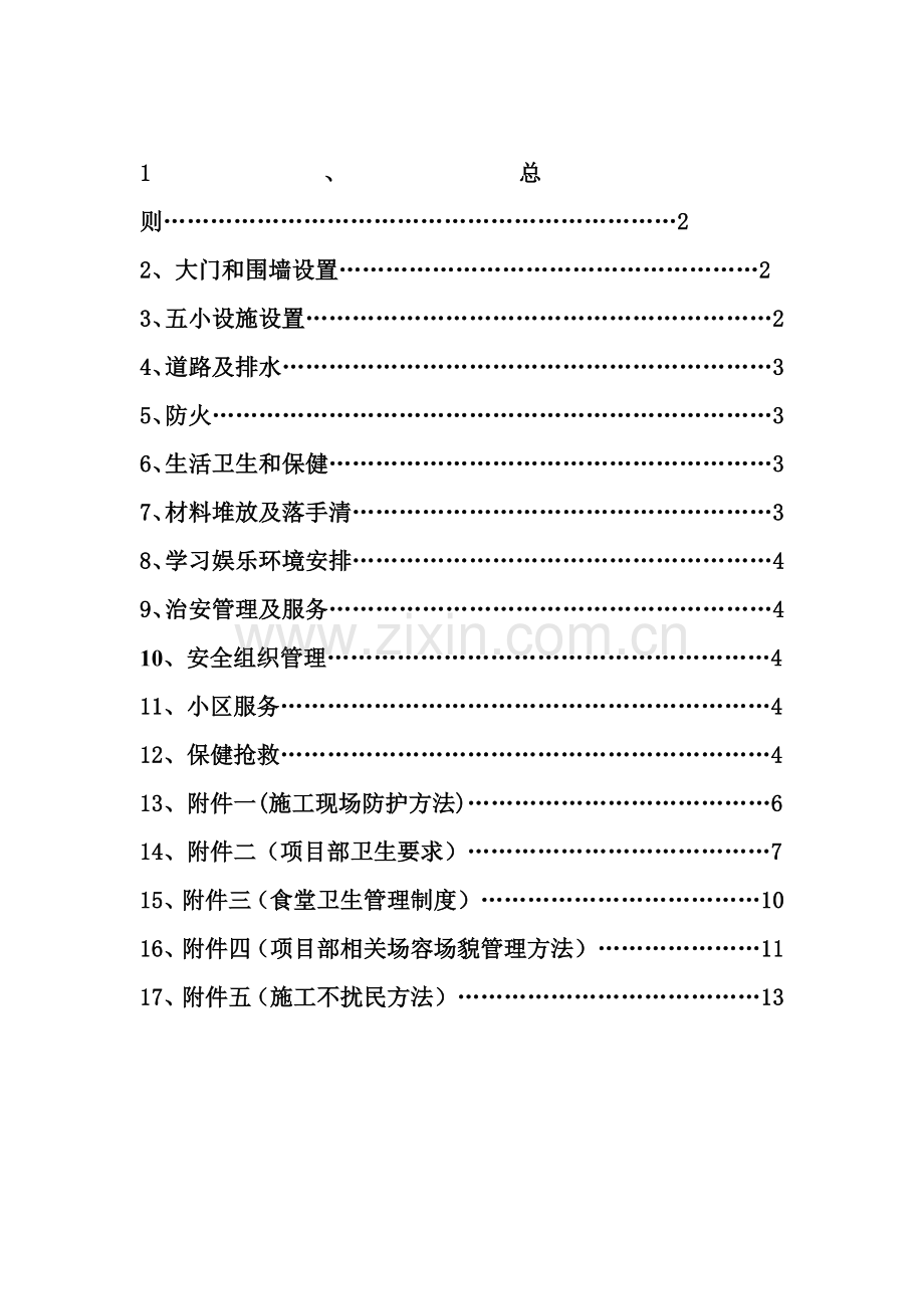 国际商贸中心现场安全施工管理制度样本.doc_第2页