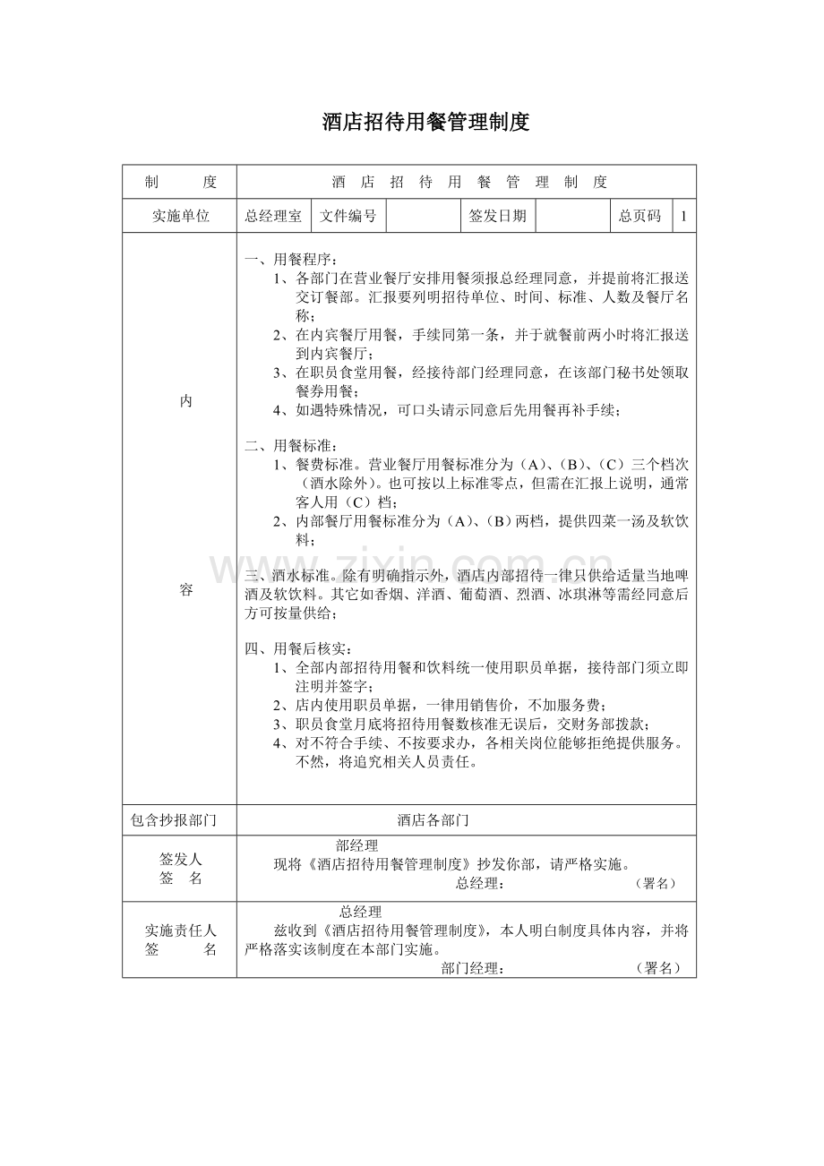 地区酒店招待用餐管理制度样本.doc_第1页