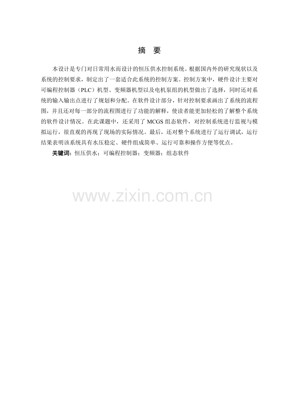 基于三菱PLC控制的恒压供水系统设计.doc_第1页