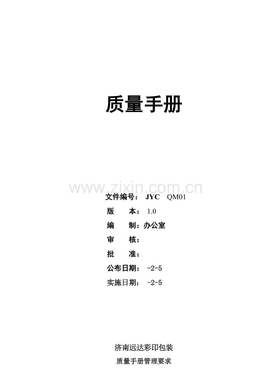 公司质量手册管理规定样本.doc_第1页