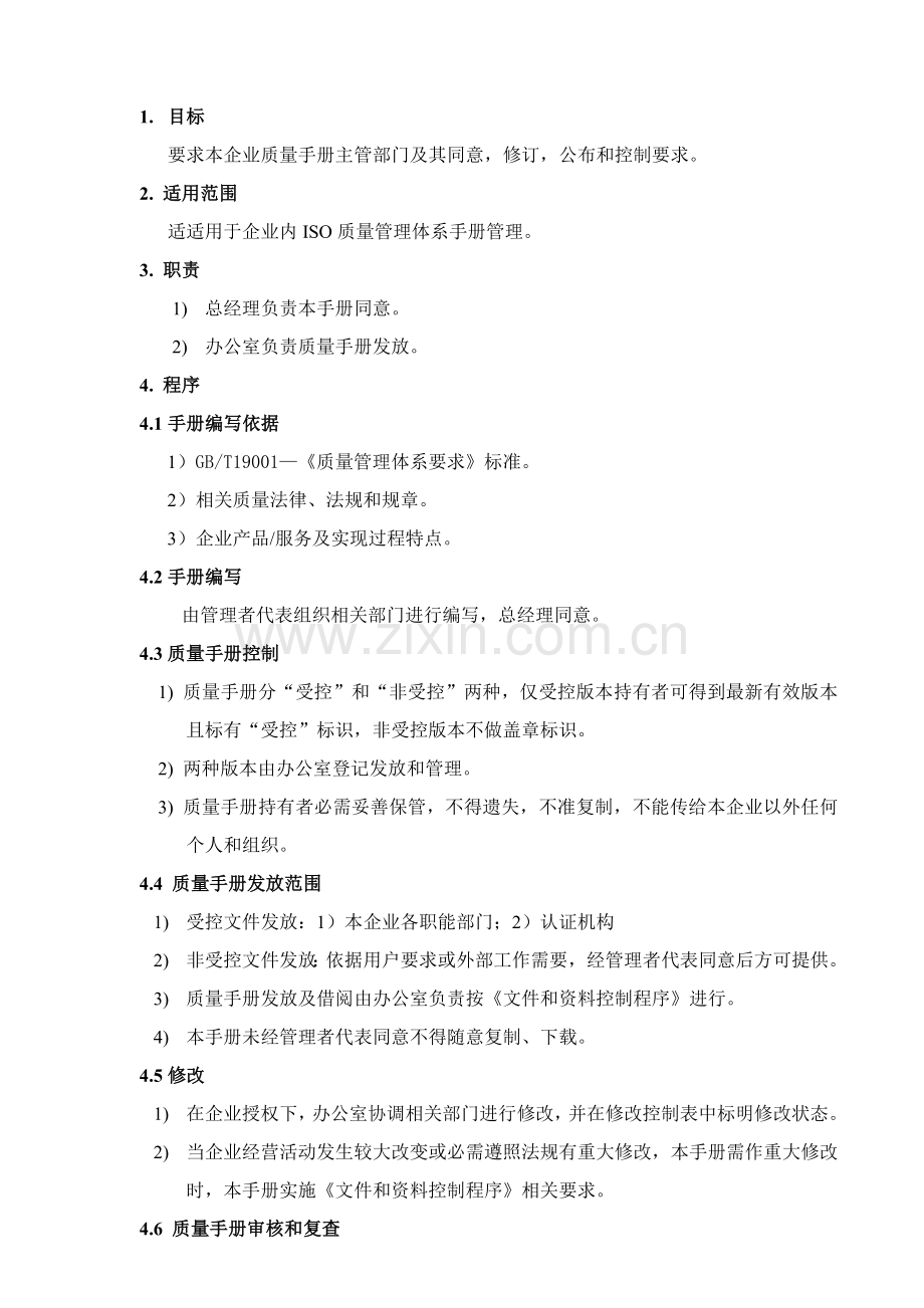 公司质量手册管理规定样本.doc_第2页