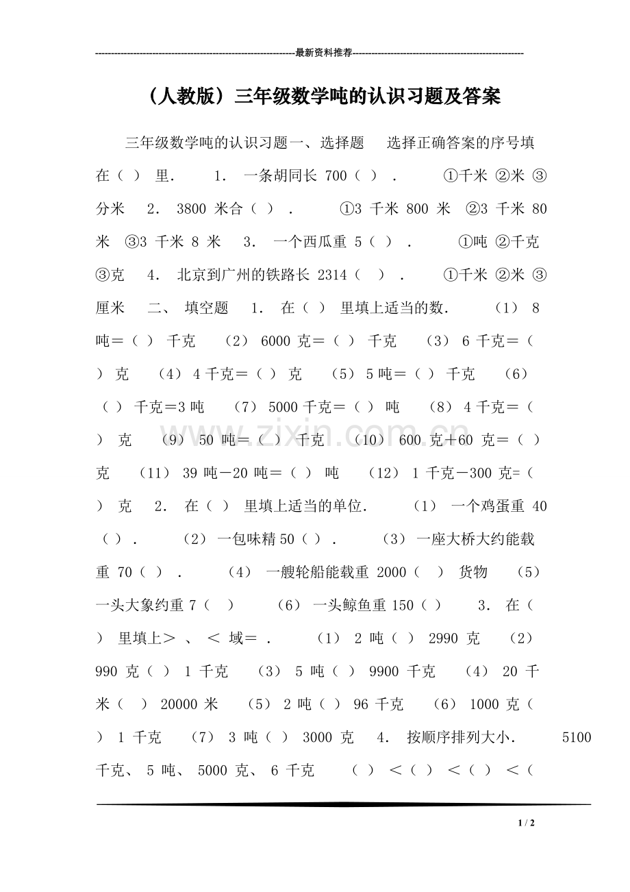 (人教版)三年级数学吨的认识习题及答案.doc_第1页