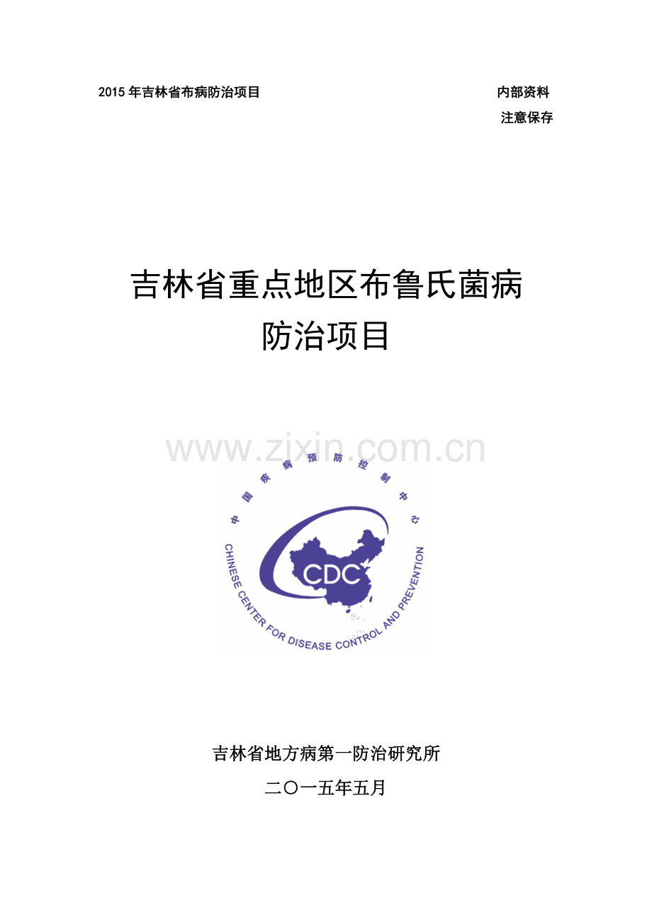 吉林省布鲁氏菌病防治工作方案细则培训.doc_第1页