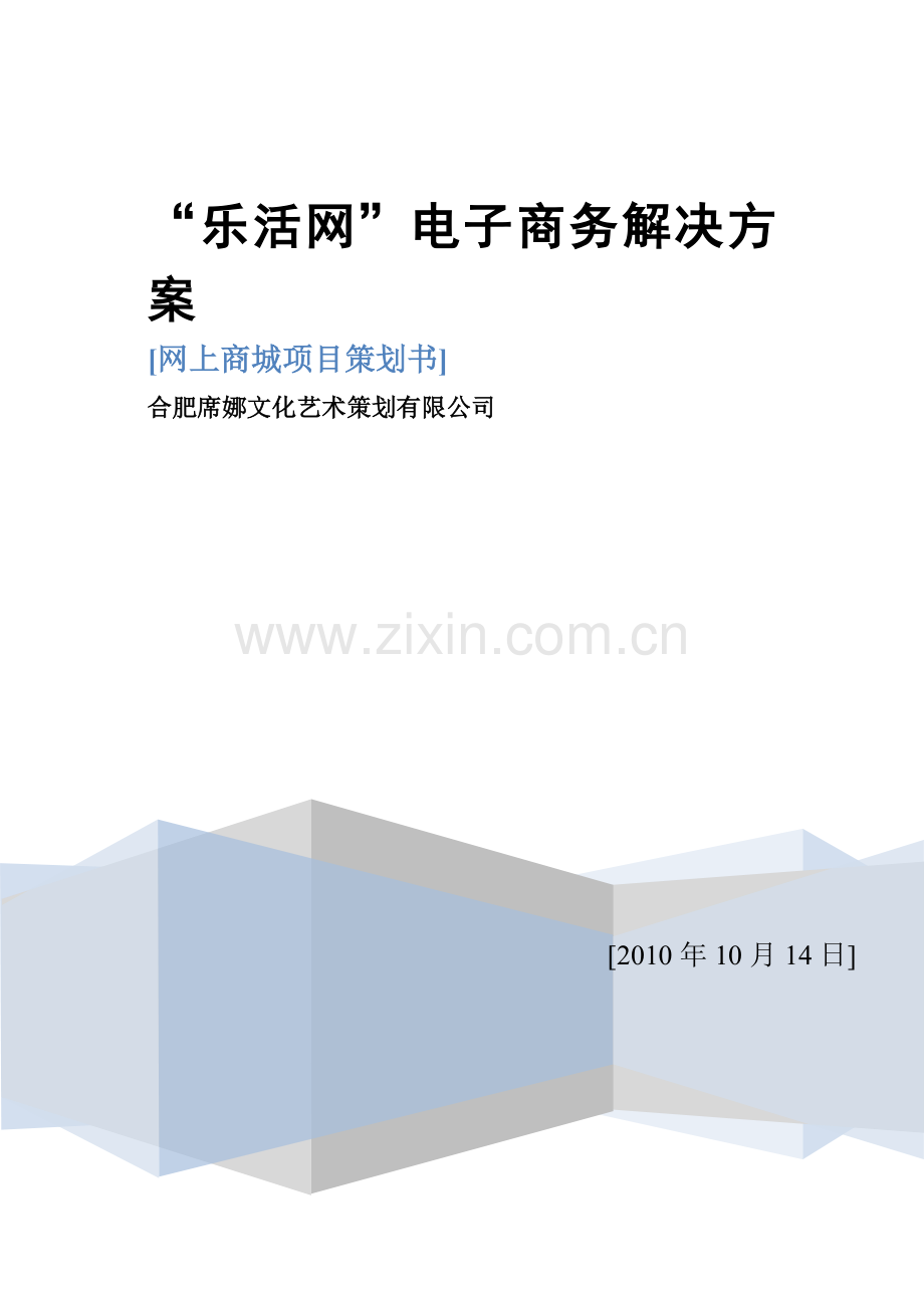 乐活网电子商务解决方案.doc_第1页