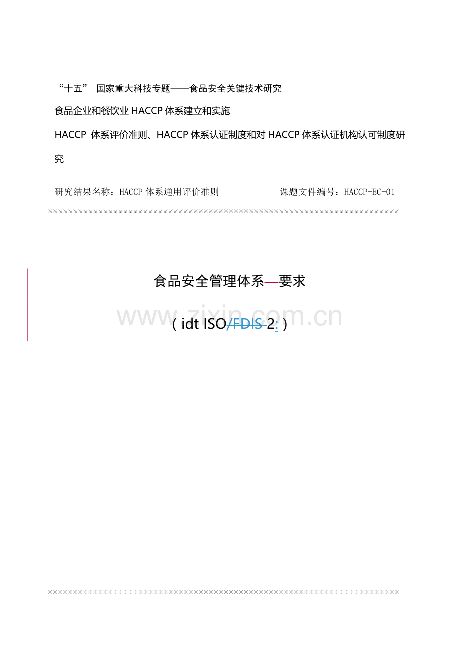食品安全管理体系的基本要求样本.doc_第1页