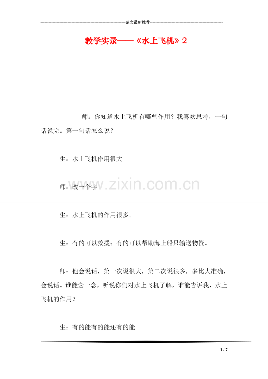 教学实录——《水上飞机》2.doc_第1页