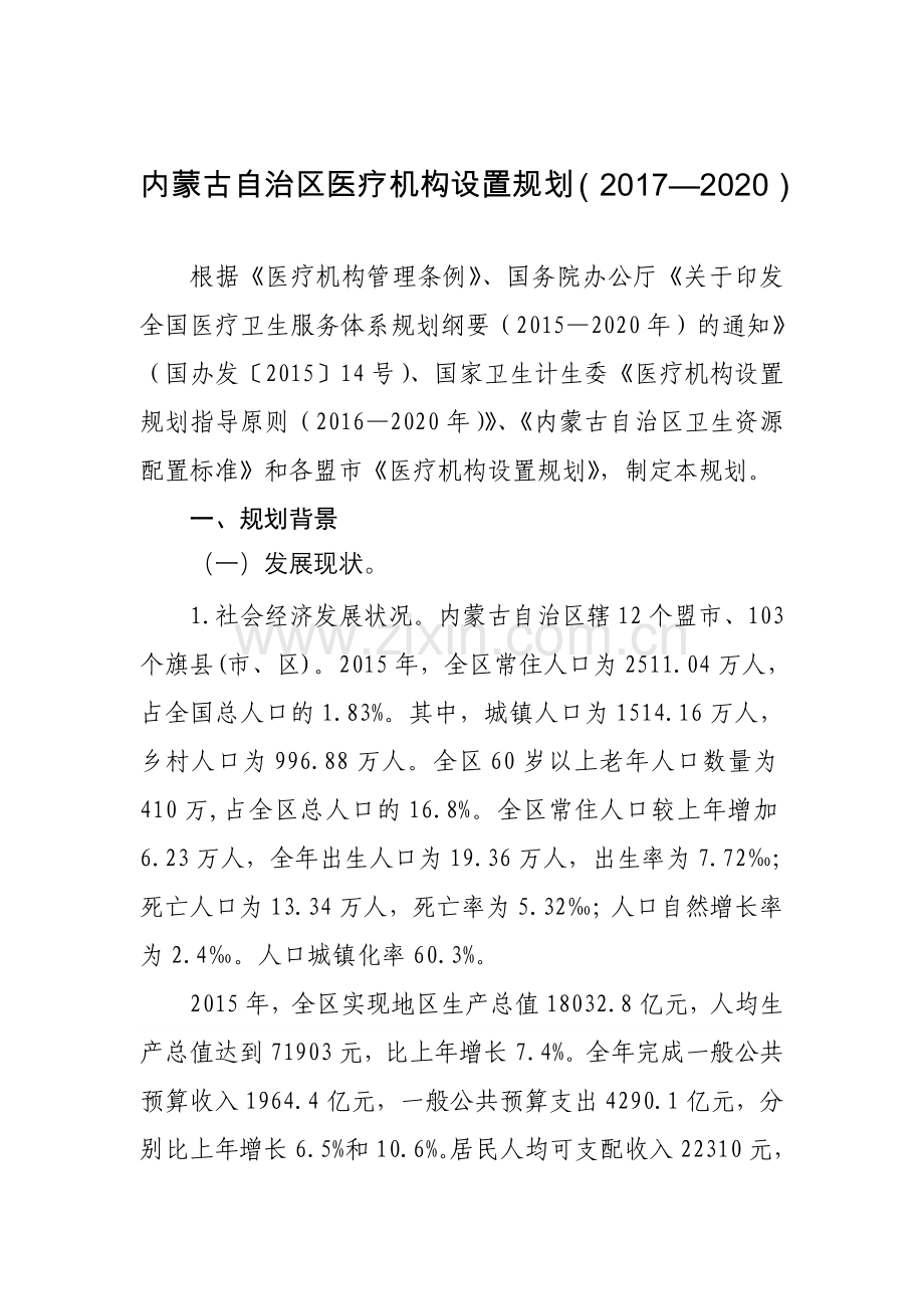 内蒙古自治区医疗机构设置规划20172020.doc_第1页