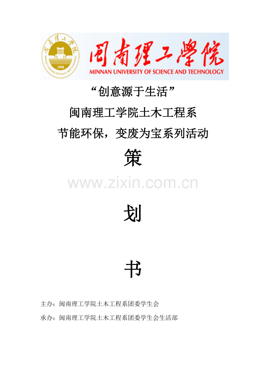 创意源于生活废物利用活动策划书1.doc_第1页