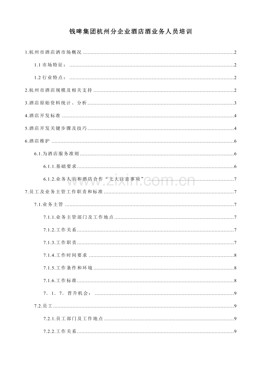 公司酒店酒业务人员培训手册样本.doc_第1页
