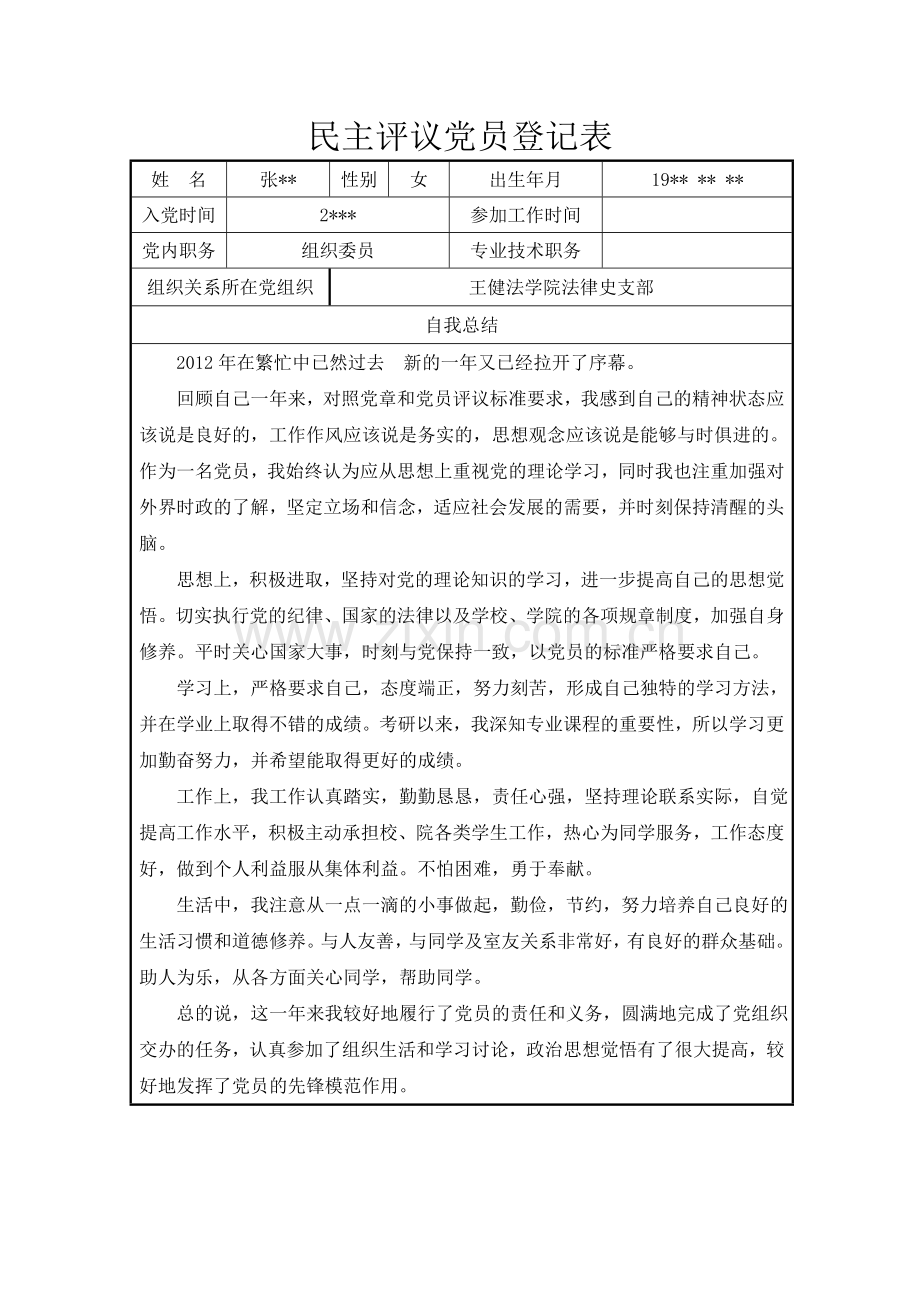 张民主评议党员登记表已填好.doc_第1页