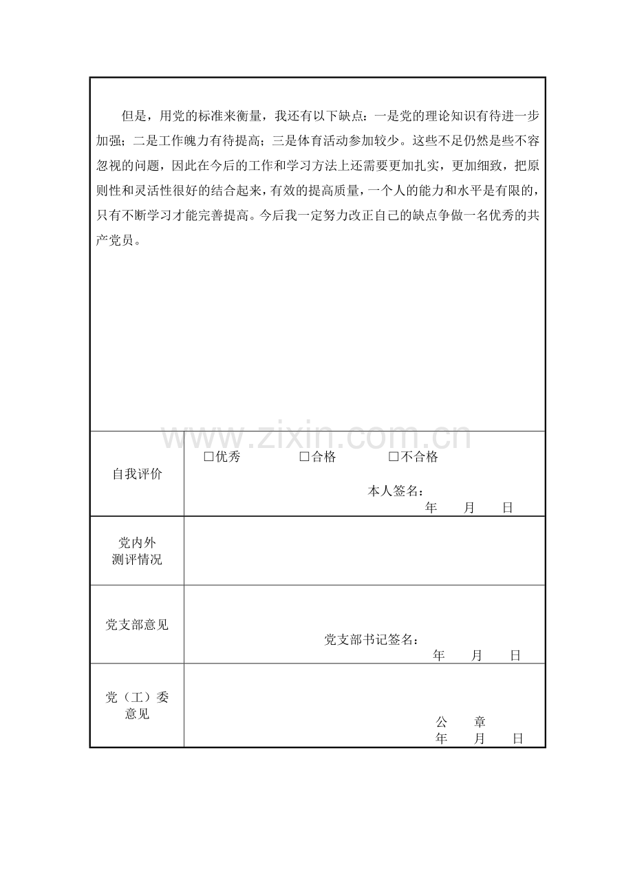张民主评议党员登记表已填好.doc_第2页