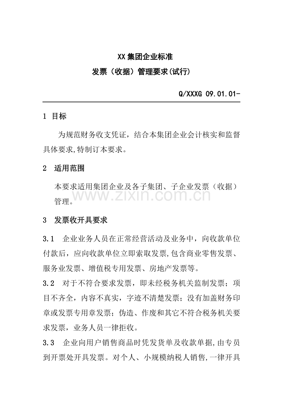 公司企业标准发票管理制度样本.doc_第1页