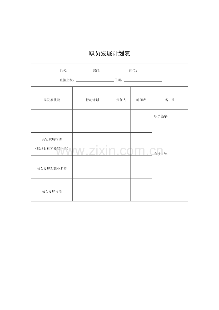 企业员工发展规划表样本.doc_第1页