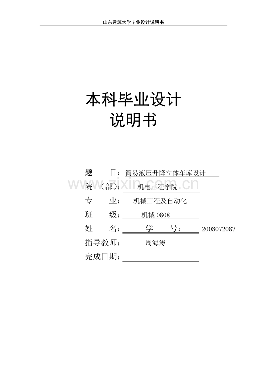 简易液压升降立体车库设计.doc_第1页