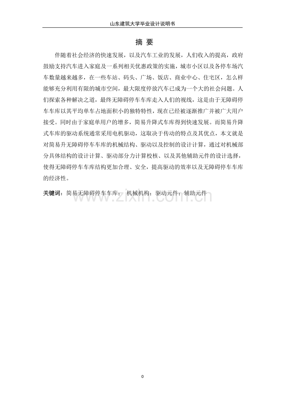 简易液压升降立体车库设计.doc_第2页