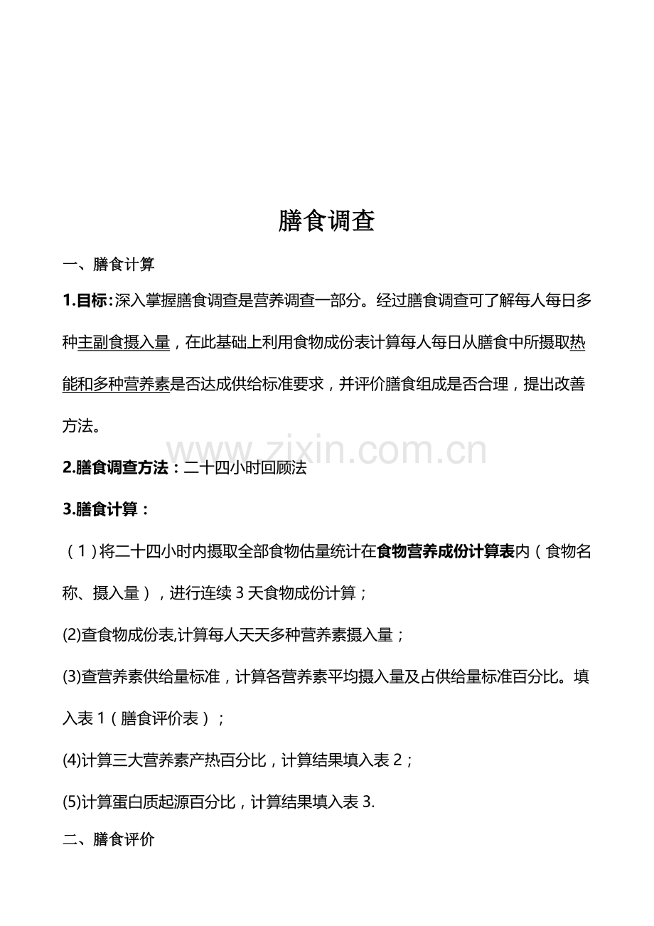 我国人口膳食调查报告样本.doc_第1页