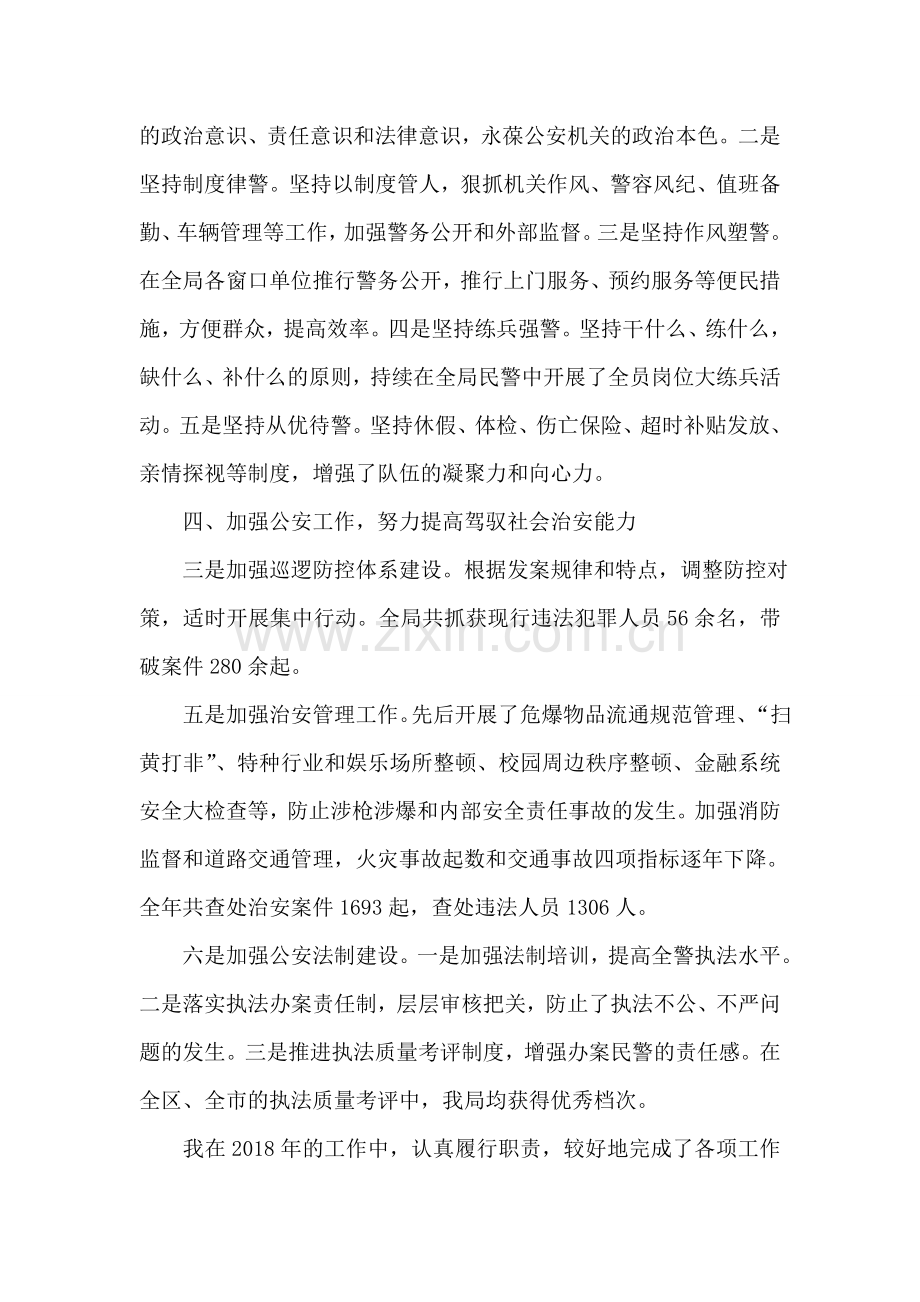 2018年公安局局长述职报告.doc_第2页