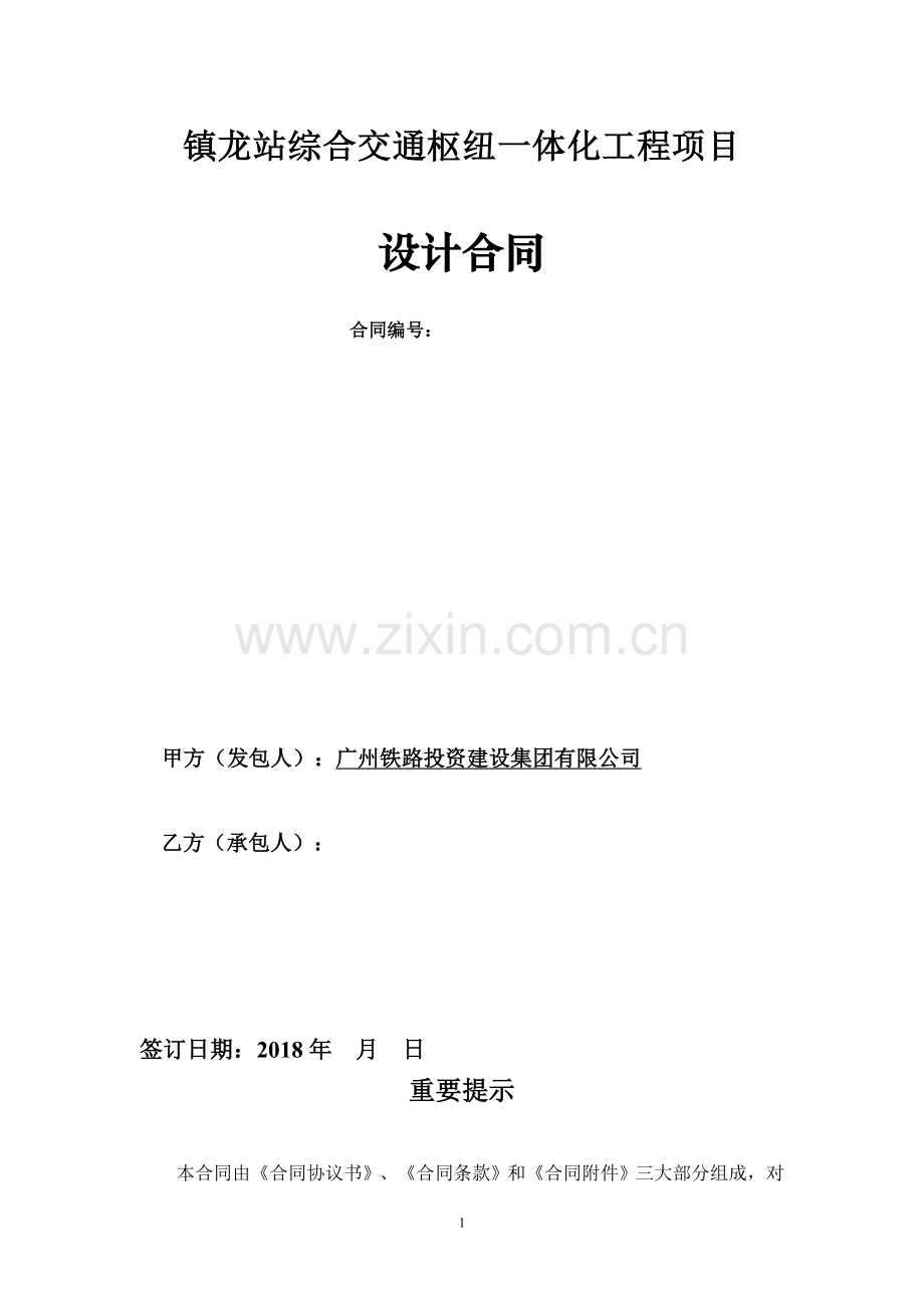 镇龙站综合交通枢纽一体化工程项目.doc_第1页