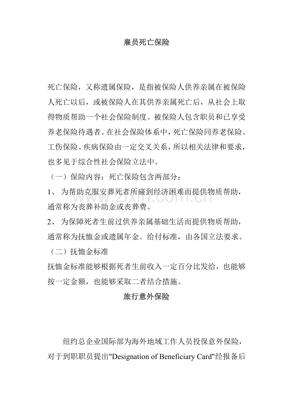 我国死亡保险规章制度样本.doc_第1页