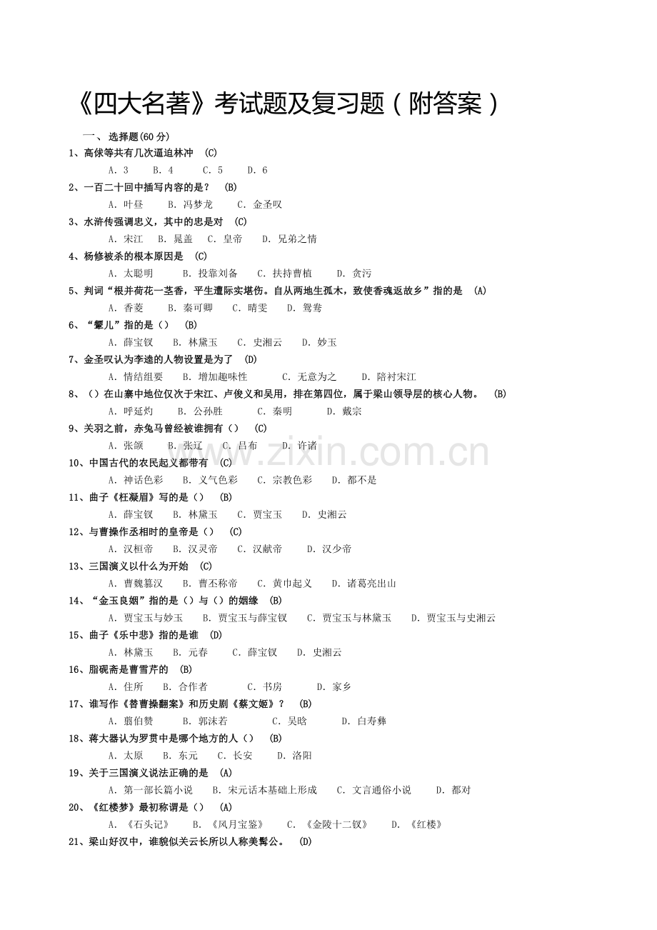 四大名著试题及复习题附答案.docx_第1页