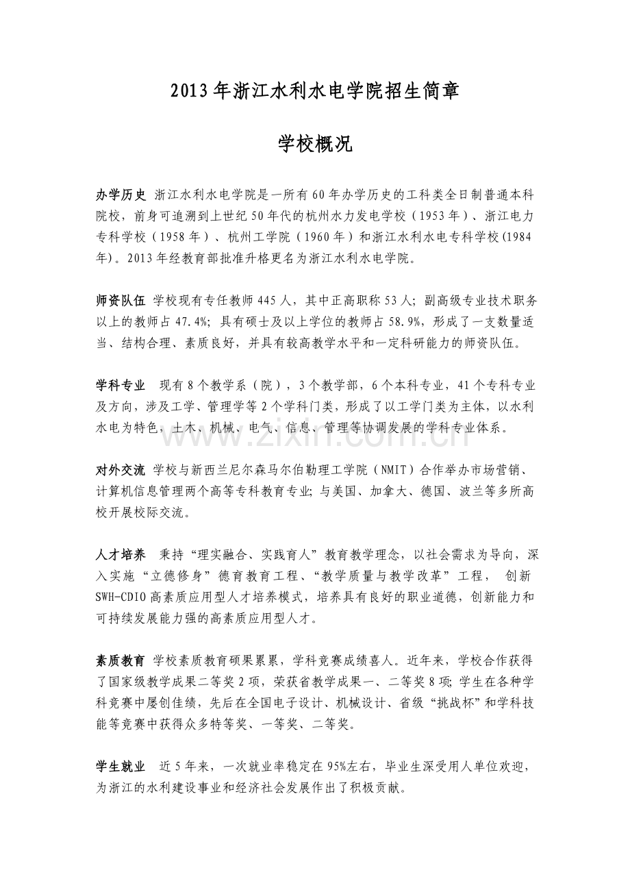 学校概况浙江水利水电学院.doc_第1页