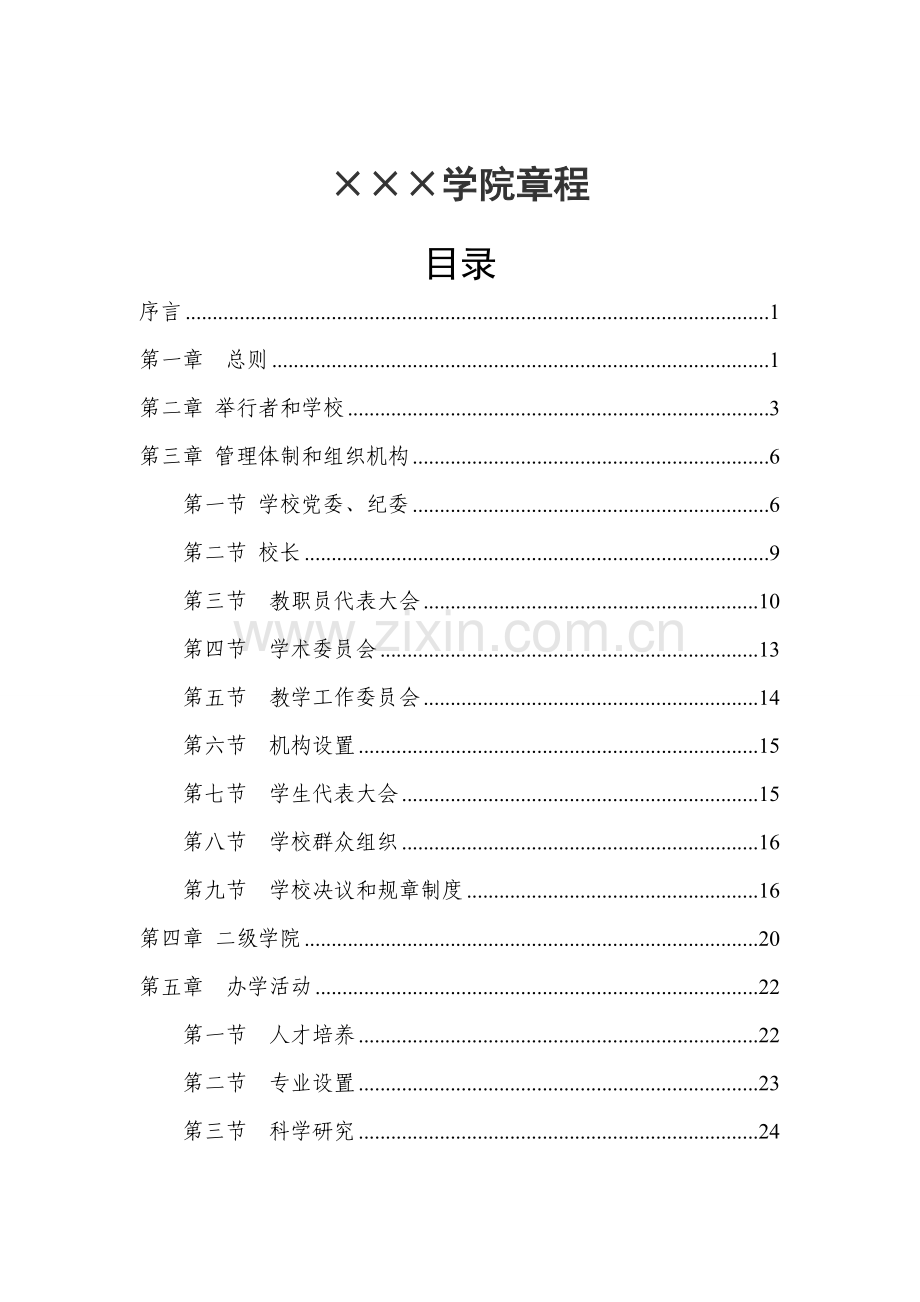 学院管理章程样本.doc_第1页