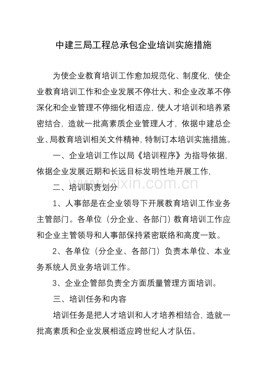 工程总承包公司培训实施方案样本.doc_第1页