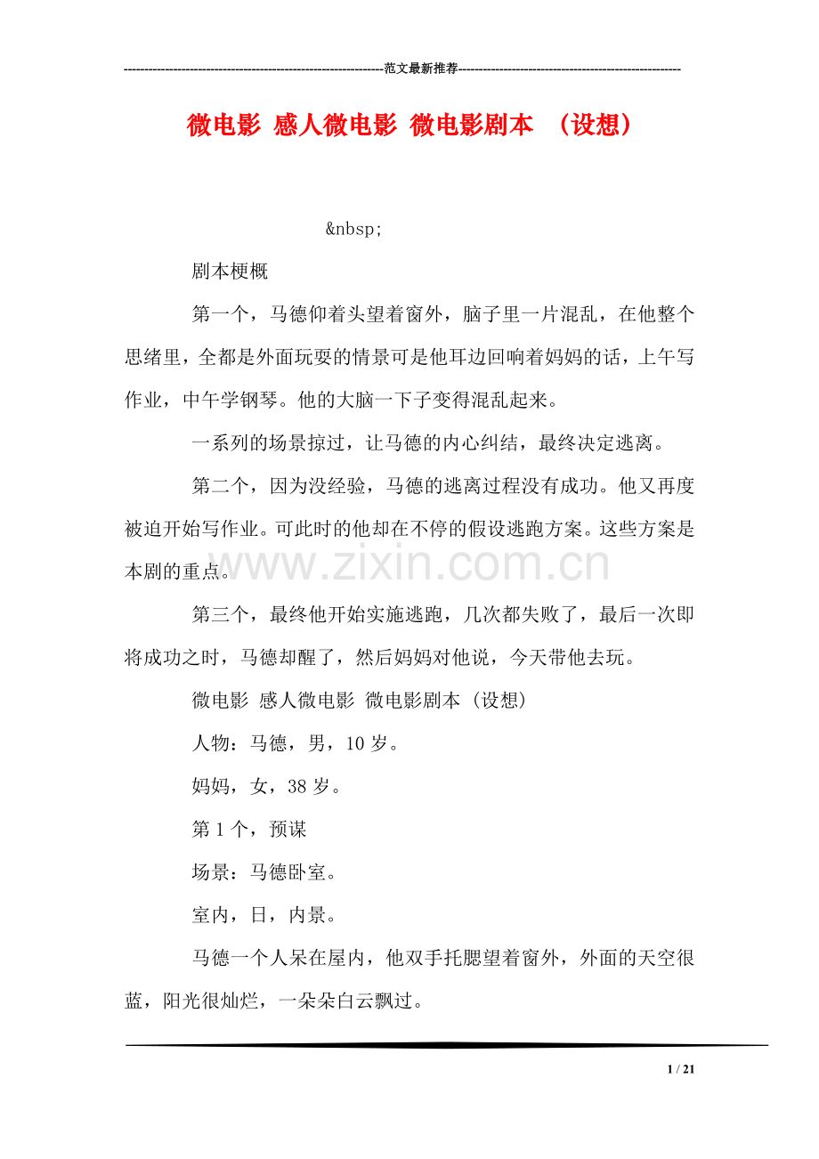 微电影-感人微电影-微电影剧本-(设想).doc_第1页