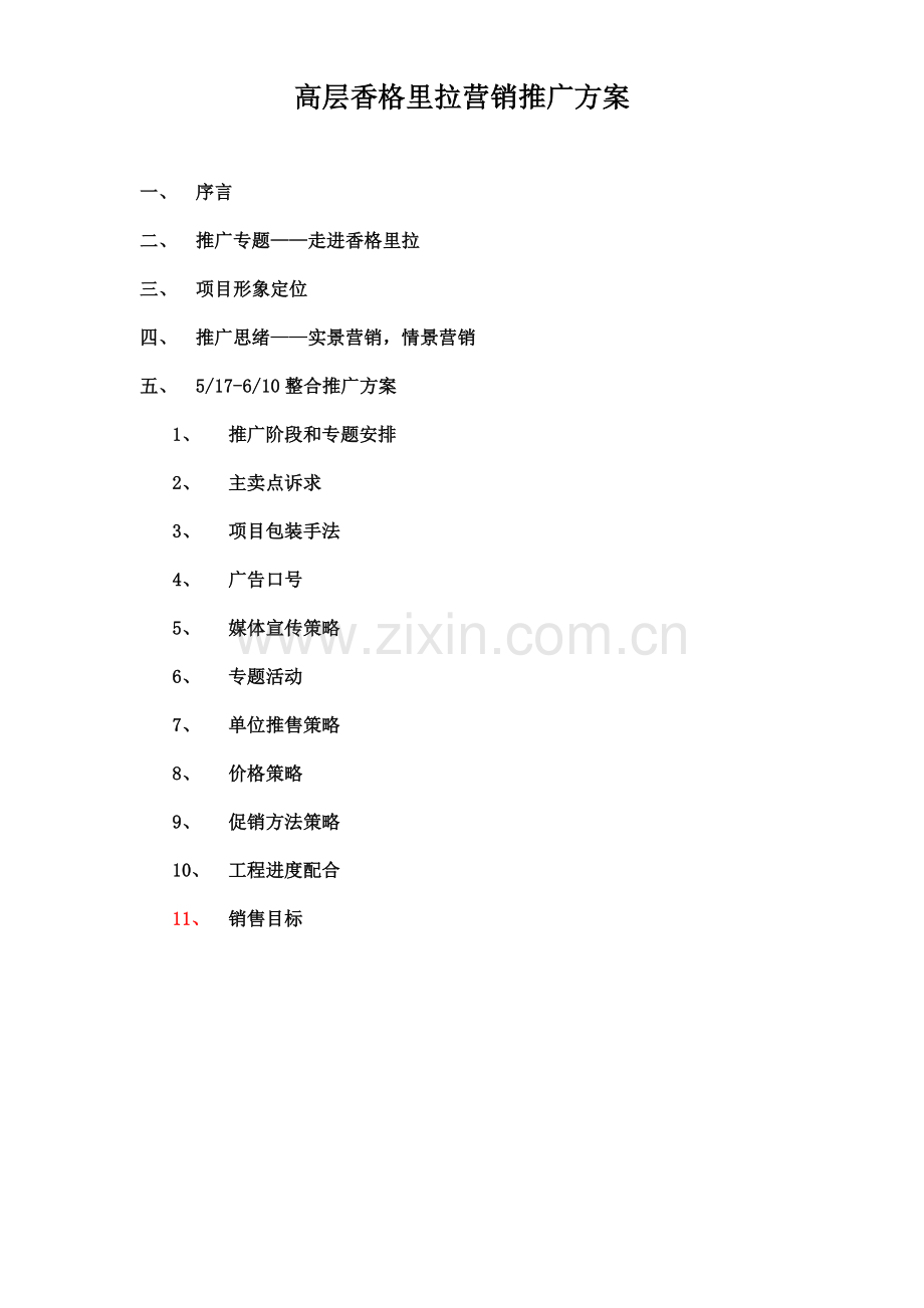 地产项目营销推广方案模板样本.doc_第1页
