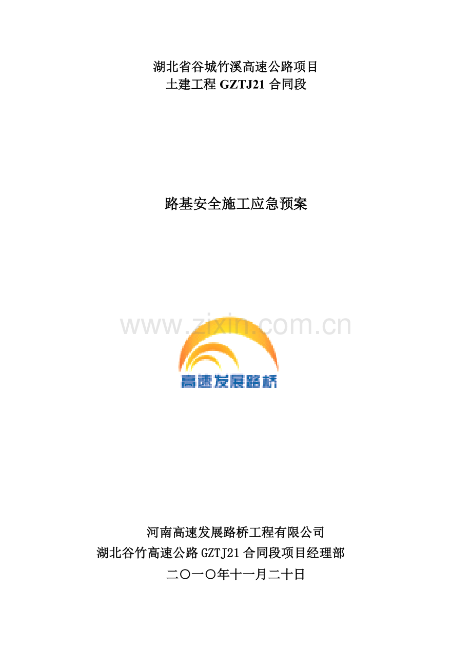 路基安全施工应急预案.doc_第1页