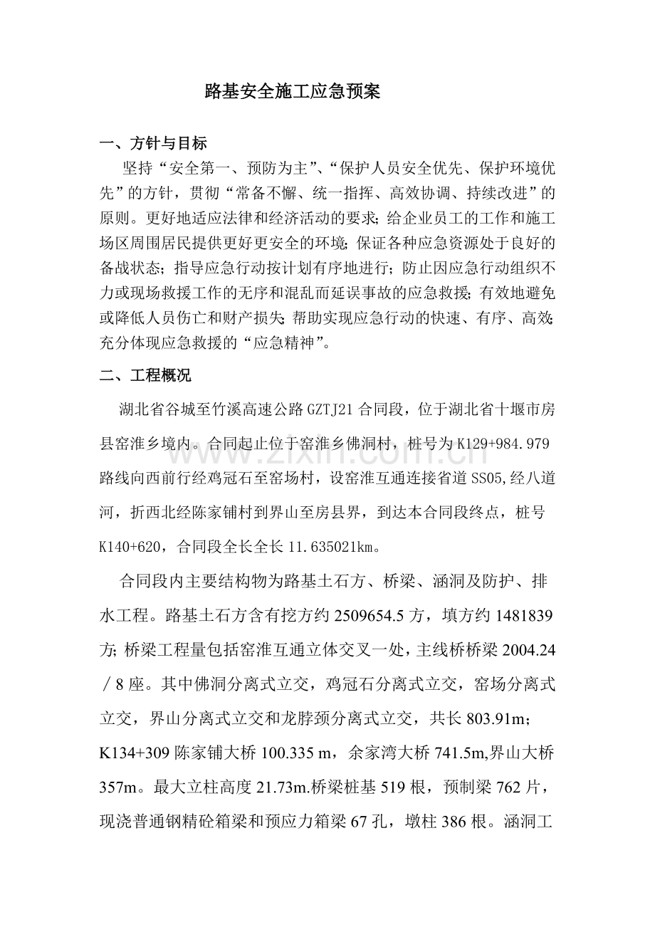 路基安全施工应急预案.doc_第2页