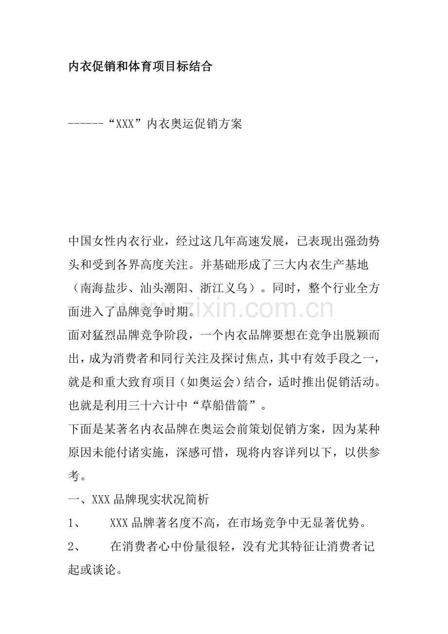 品牌内衣奥运促销方案样本.doc_第1页