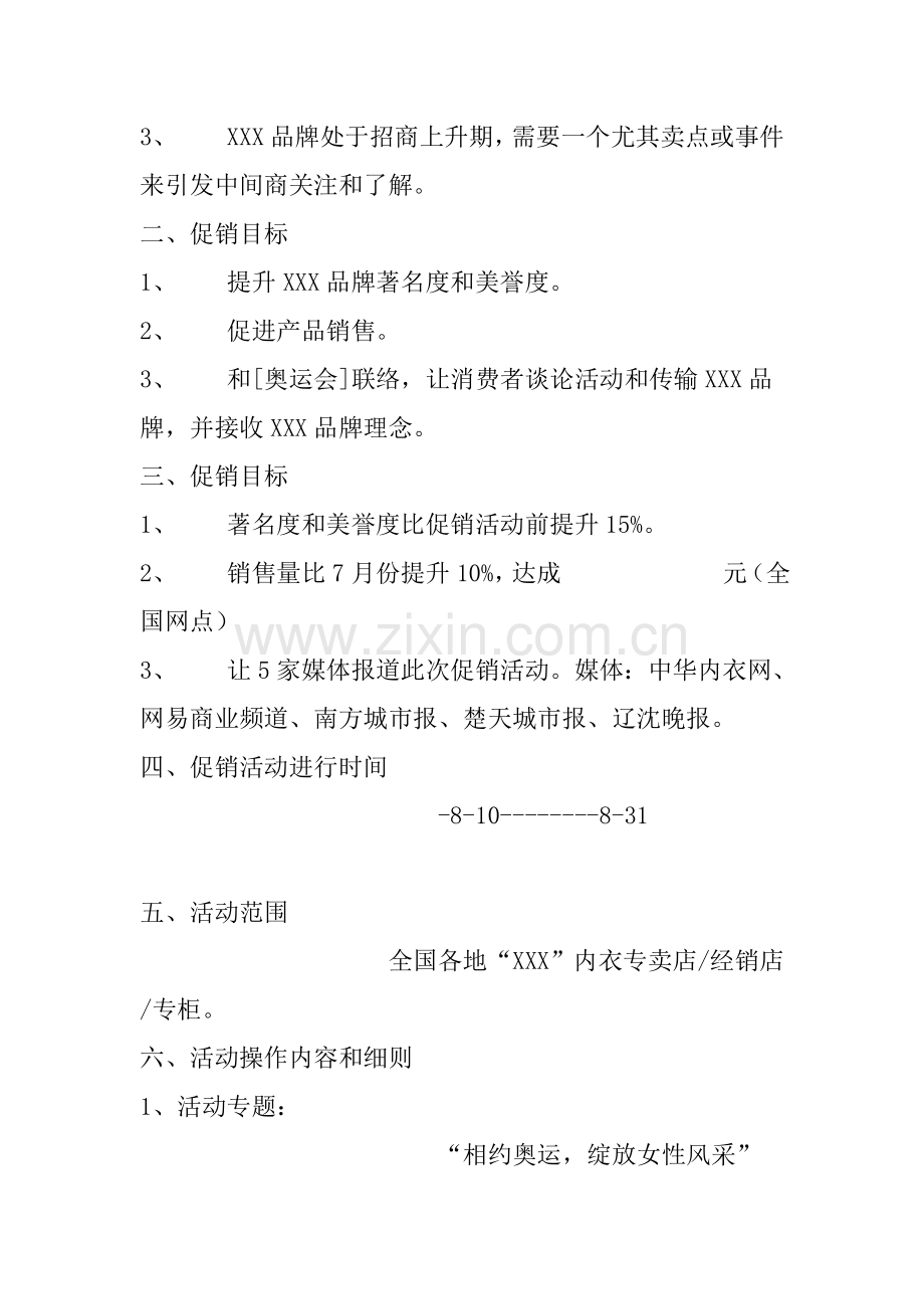 品牌内衣奥运促销方案样本.doc_第2页