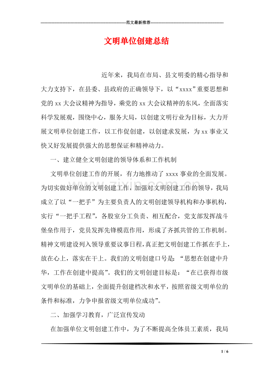 文明单位创建总结.doc_第1页